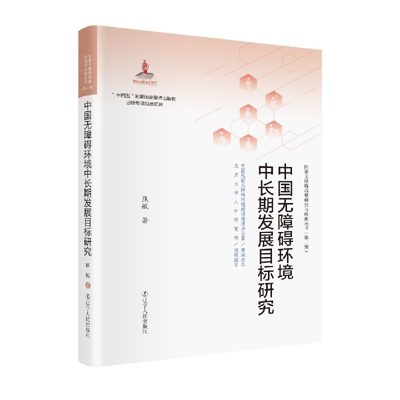 中国无障碍环境中长期发展目标研究