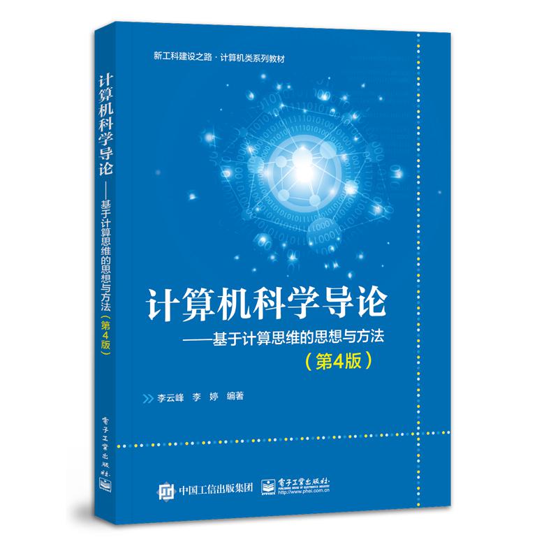 计算机科学导论――基于计算思维的思想与方法（第4版）