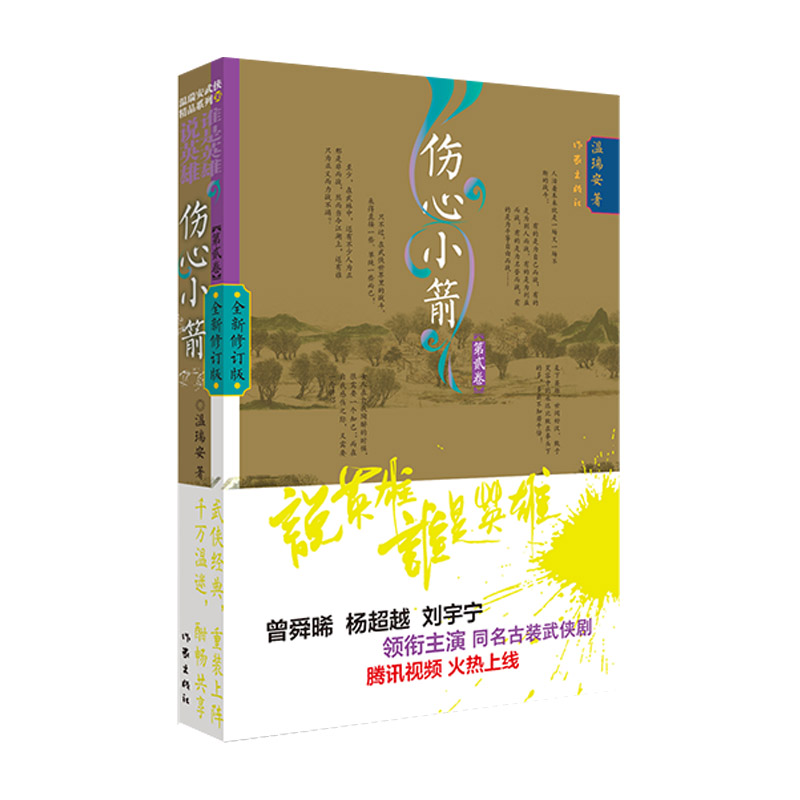 说英雄谁是英雄:伤心小箭2