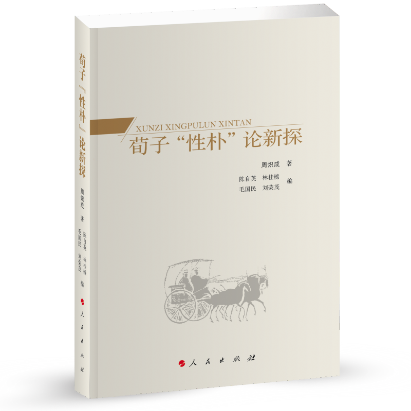 荀子“性朴”论新探(L)
