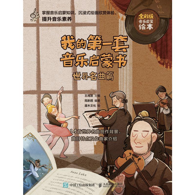 我的第一套音乐启蒙书 世界名曲篇