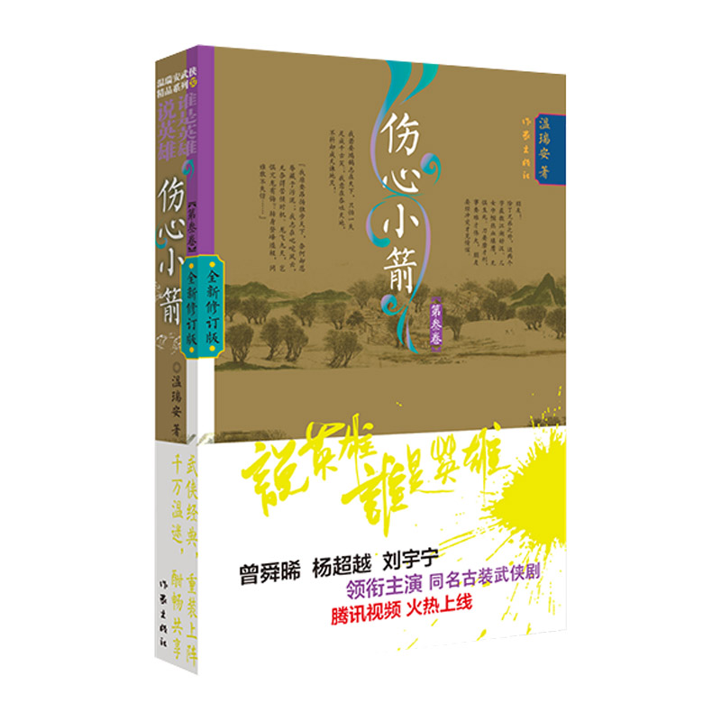 说英雄谁是英雄:伤心小箭3
