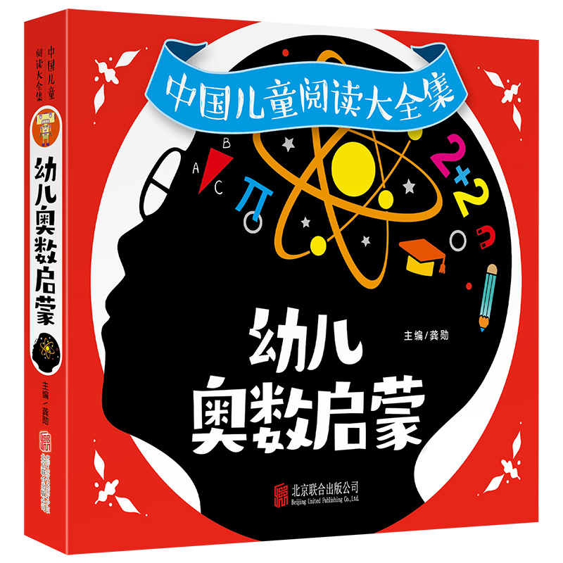 中国儿童阅读大全集-幼儿奥数启蒙