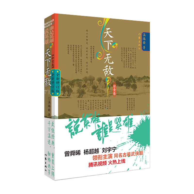 说英雄谁是英雄:天下无敌
