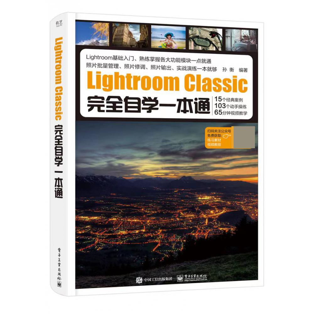 Lightroom Classic完全自学一本通