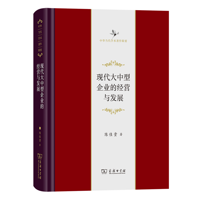 现代大中型企业的经营与发展(精)/中华当代学术著作辑要