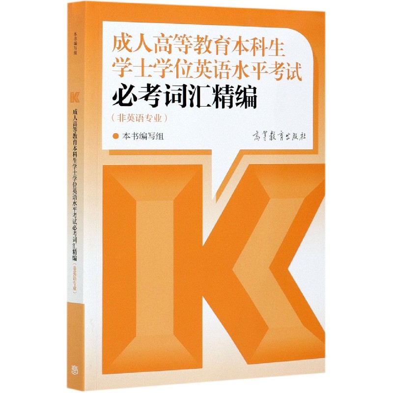 成人高等教育本科生学士学位英语水平考试必考词汇精编(非英语专业)