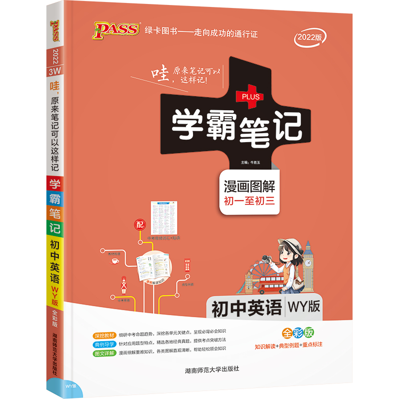 PASS-2023《学霸笔记》 3W.初中英语（外研版）