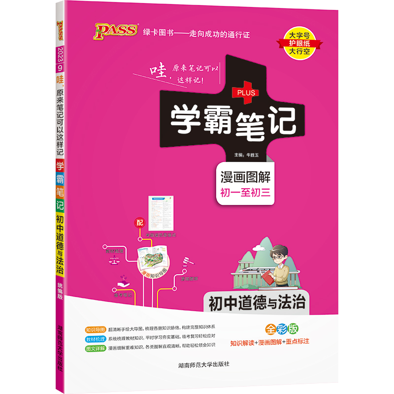 PASS-2023《学霸笔记》 9.初中道德与法治（人教版）