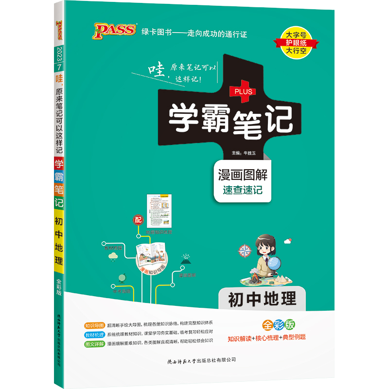PASS-2023《学霸笔记》 7.初中地理（通用版）