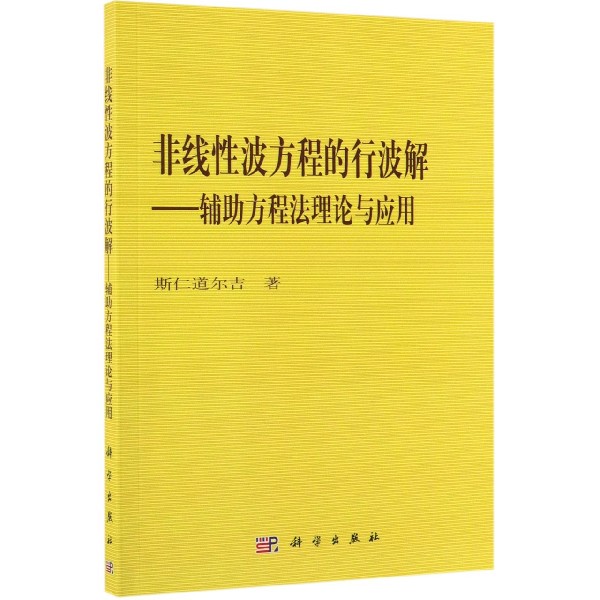 非线性波方程的行波解--辅助方程法理论与应用