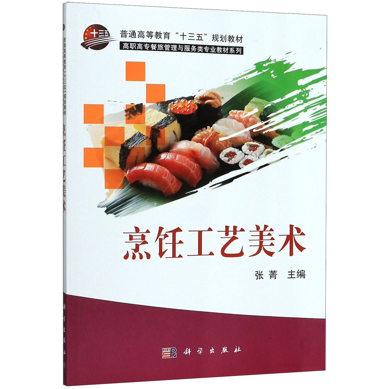 烹饪工艺美术/高职高专餐旅管理与服务类专业教材系列