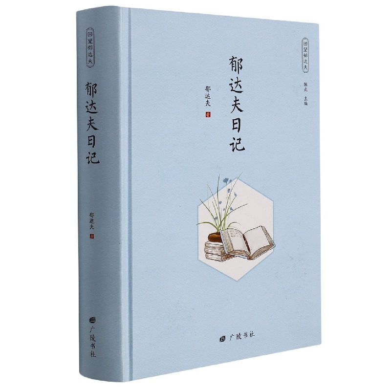 郁达夫日记(精)/回望郁达夫