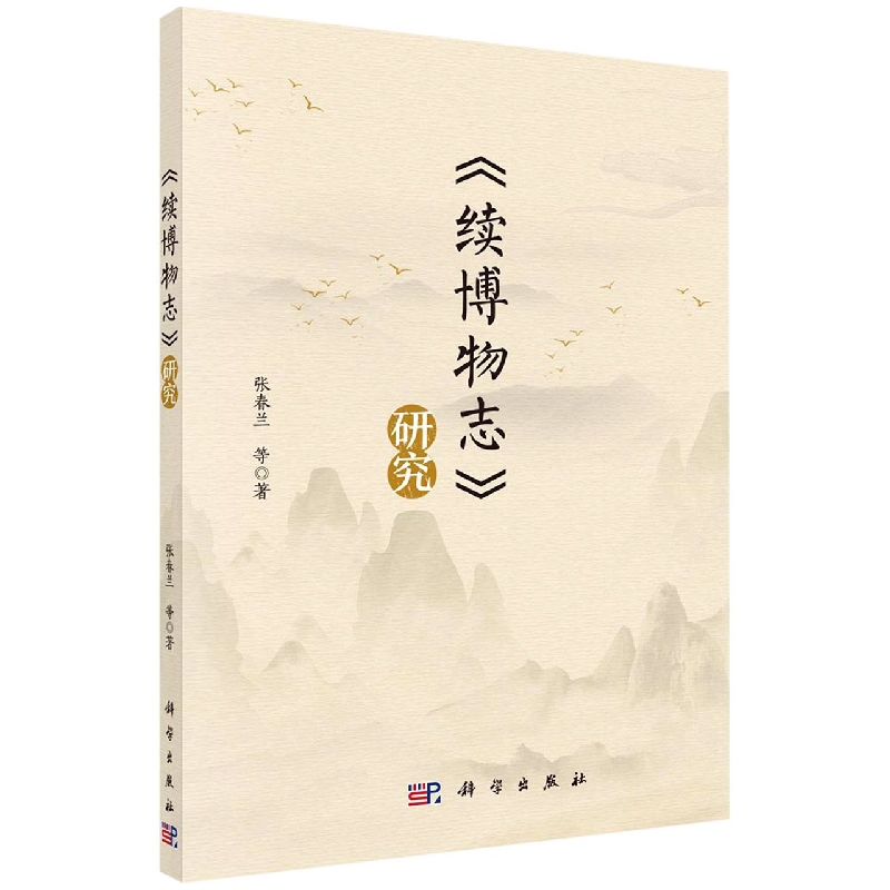续博物志研究