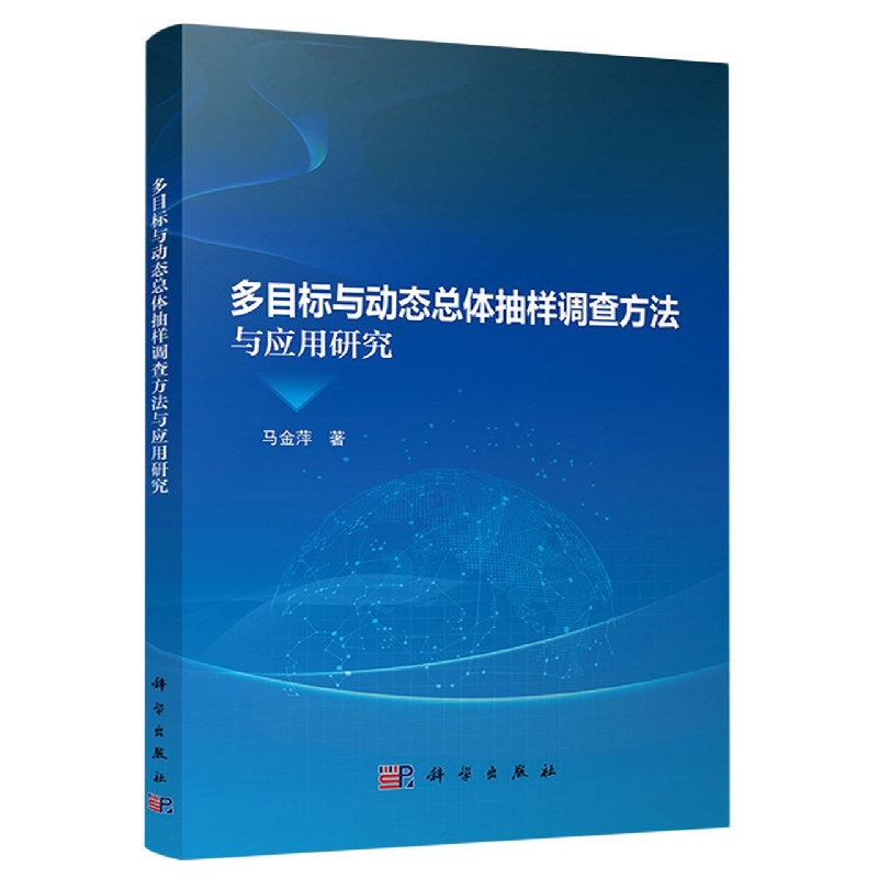 多目标与动态总体抽样调查方法与应用研究