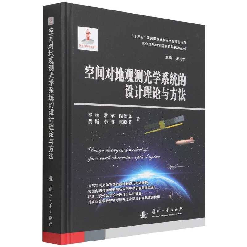 空间对地观测光学系统的设计理论与方法(精)/高分辨率对地观测前沿技术丛书