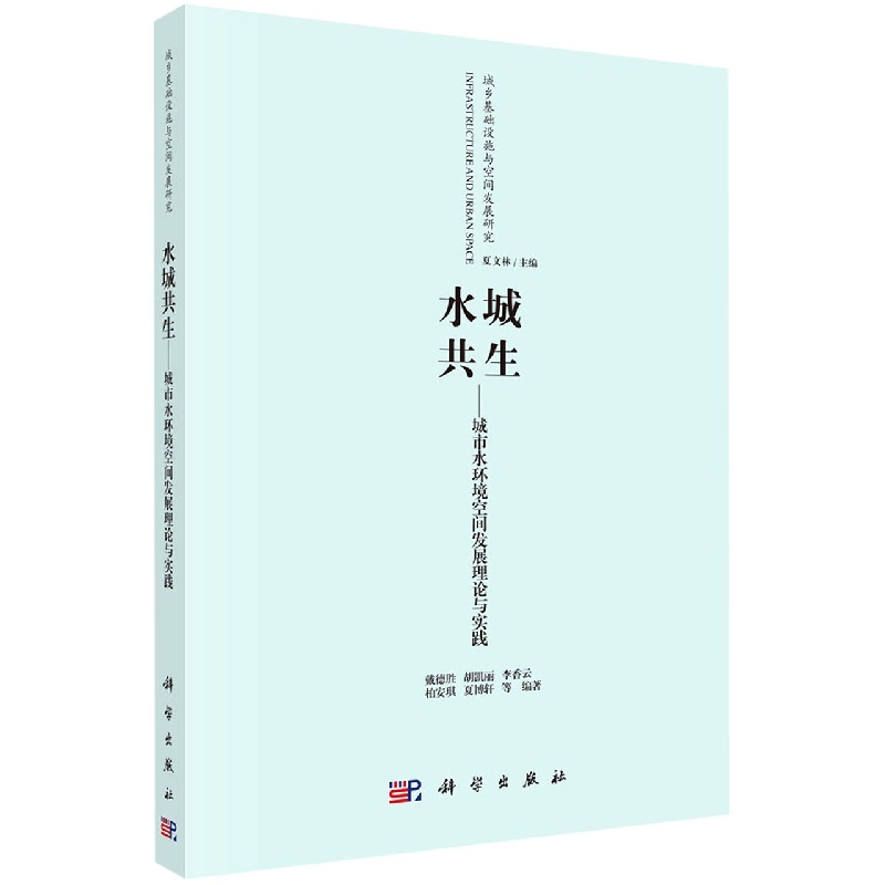 水城共生--城市水环境空间发展理论与实践/城乡基础设施与空间发展研究