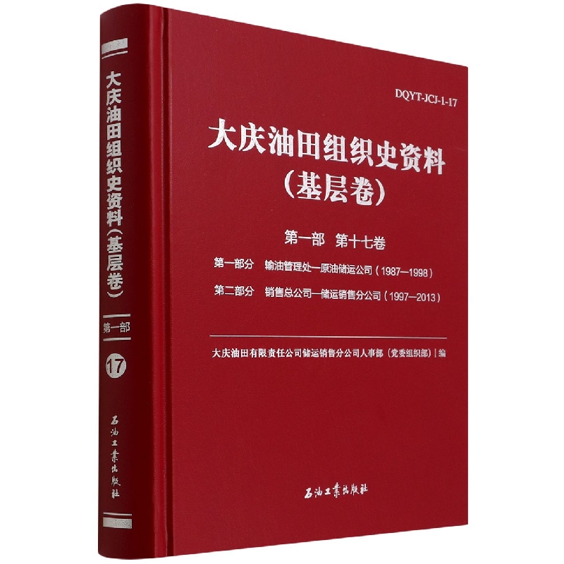 大庆油田组织史资料(基层卷第1部第17卷第1部分输油管理处-原油储运公司1987-1998第2部