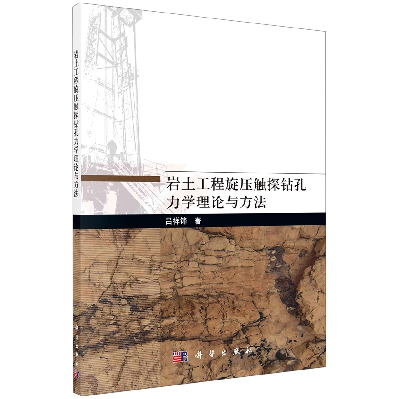 岩土工程旋压触探钻孔力学理论与方法