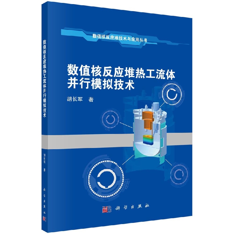 数值核反应堆热工流体并行模拟技术/数值核反应堆技术与应用丛书