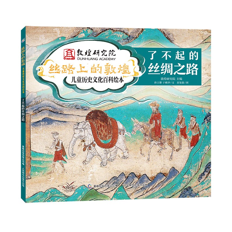 丝路上的敦煌儿童历史文化百科绘本·了不起的丝绸之路