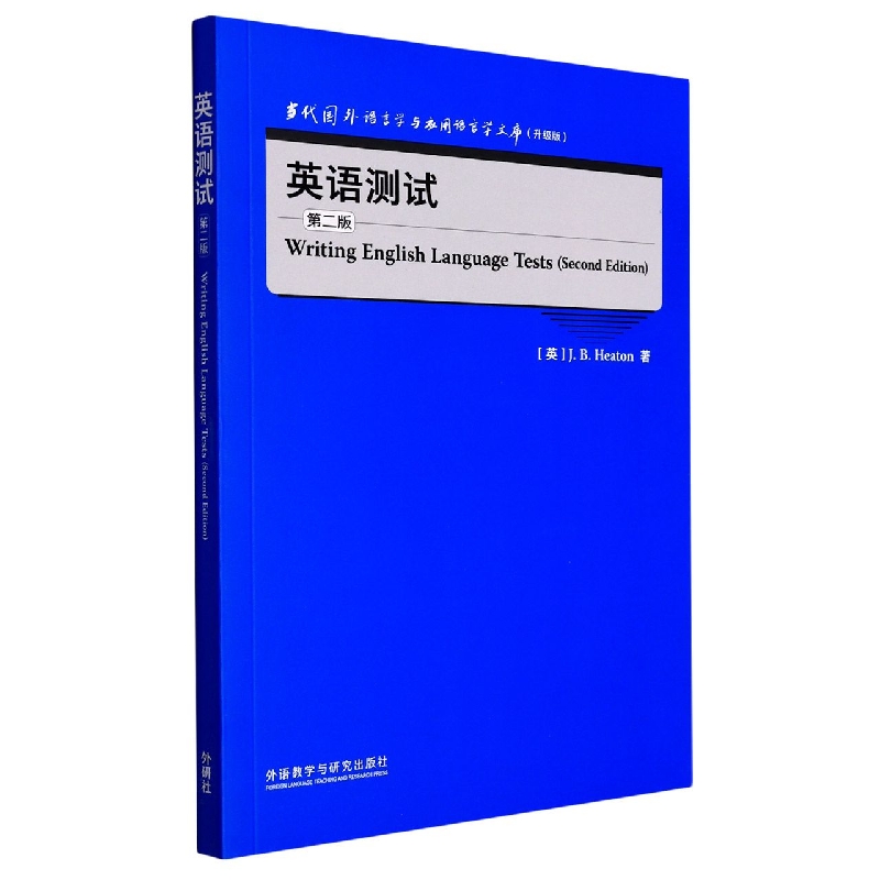 英语测试(第二版)(当代国外语言学与应用语言学文库)(升级版)