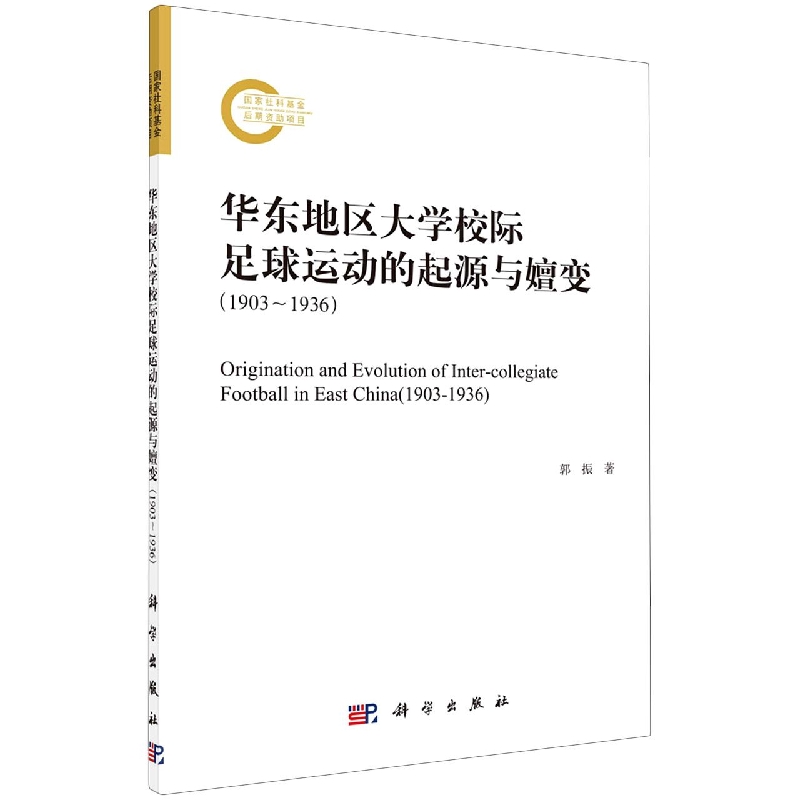 华东地区大学校际足球运动的起源与嬗变(1903-1936)