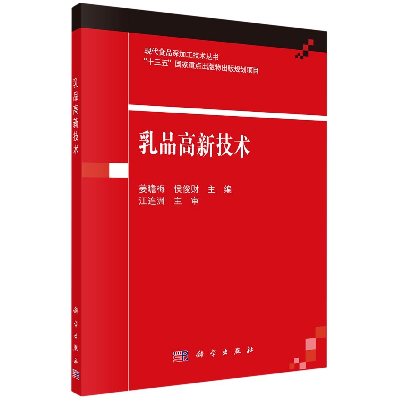 乳品高新技术/现代食品深加工技术丛书