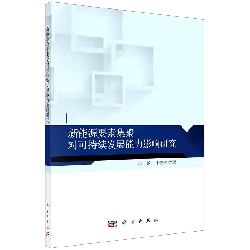 新能源要素集聚对可持续发展能力影响研究