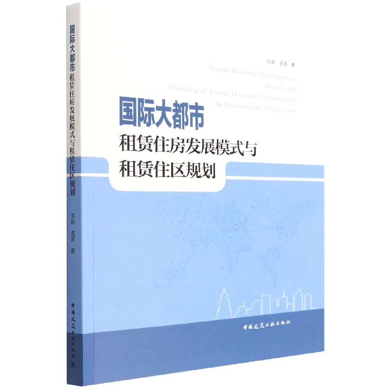 国际大都市租赁住房发展模式与租赁住区规划