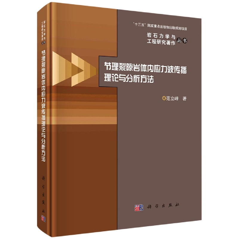 节理裂隙岩体内应力波传播理论与分析方法(精)/岩石力学与工程研究著作丛书