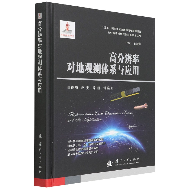 高分辨率对地观测体系与应用(精)/高分辨率对地观测前沿技术丛书