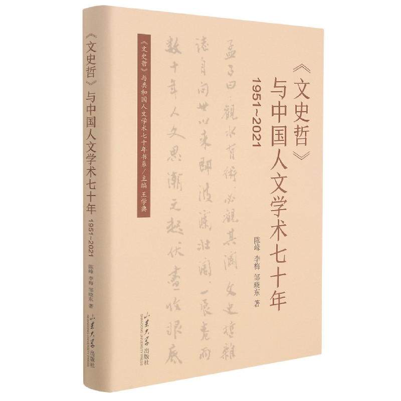 《文史哲》与中国人文学术七十年(1951～2021)