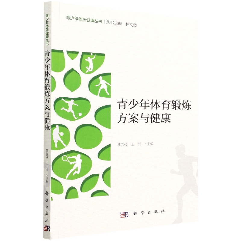 青少年体育锻炼方案与健康/青少年体质健康丛书