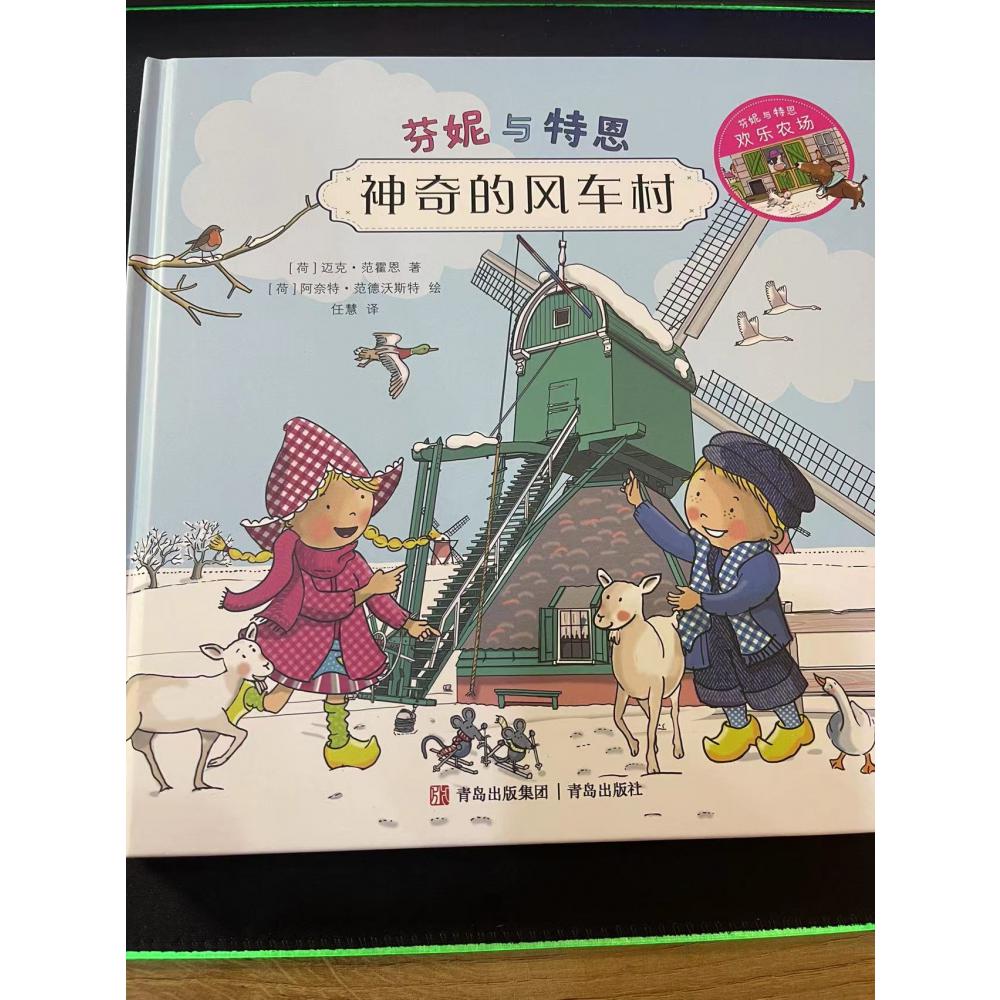 神奇的风车村(精)/芬妮与特恩