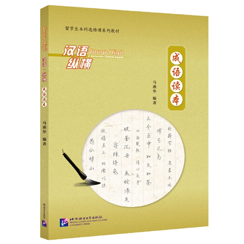 汉语纵横 成语读本