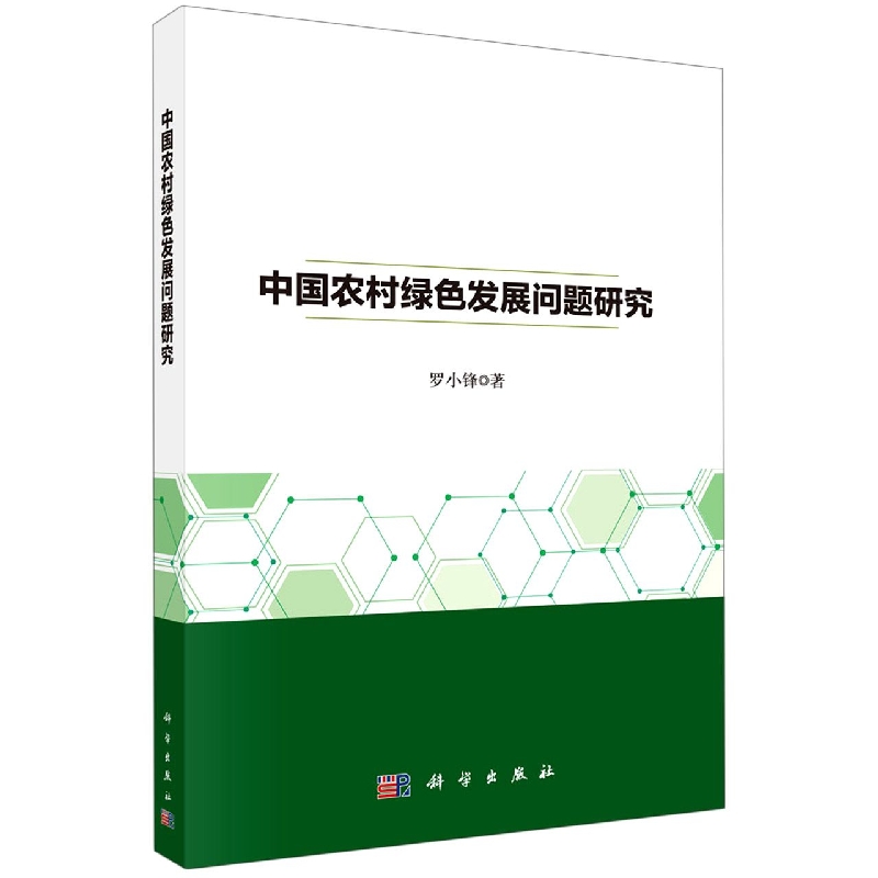 中国农村绿色发展问题研究
