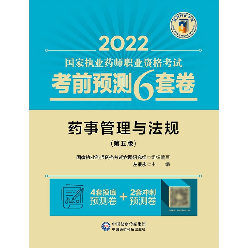 药事管理与法规(第5版2022国家执业药师职业资格考试考前预测6套卷)