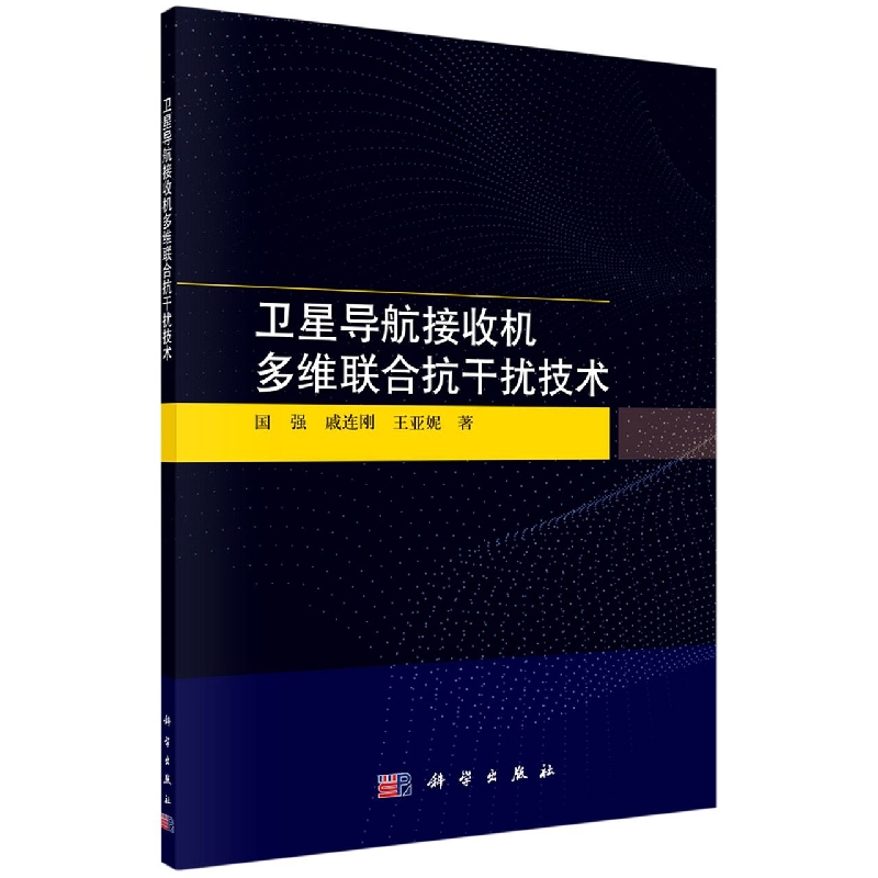 卫星导航接收机多维联合抗干扰技术