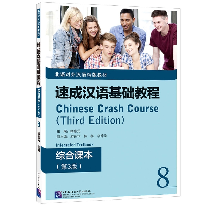 速成汉语基础教程 综合课本(第3版)8