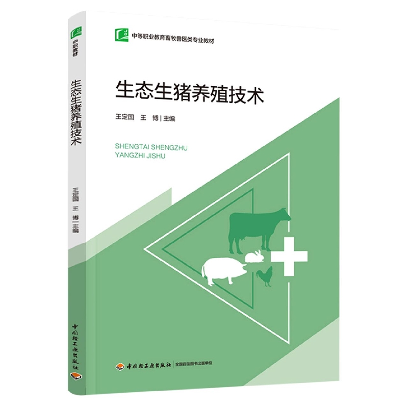 生态生猪养殖技术(中等职业教育畜牧兽医类专业教材)