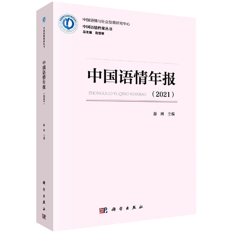 中国语情年报(2021)/中国语情档案丛书