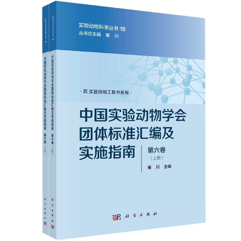 中国实验动物学会团体标准汇编及实施指南（第六卷）