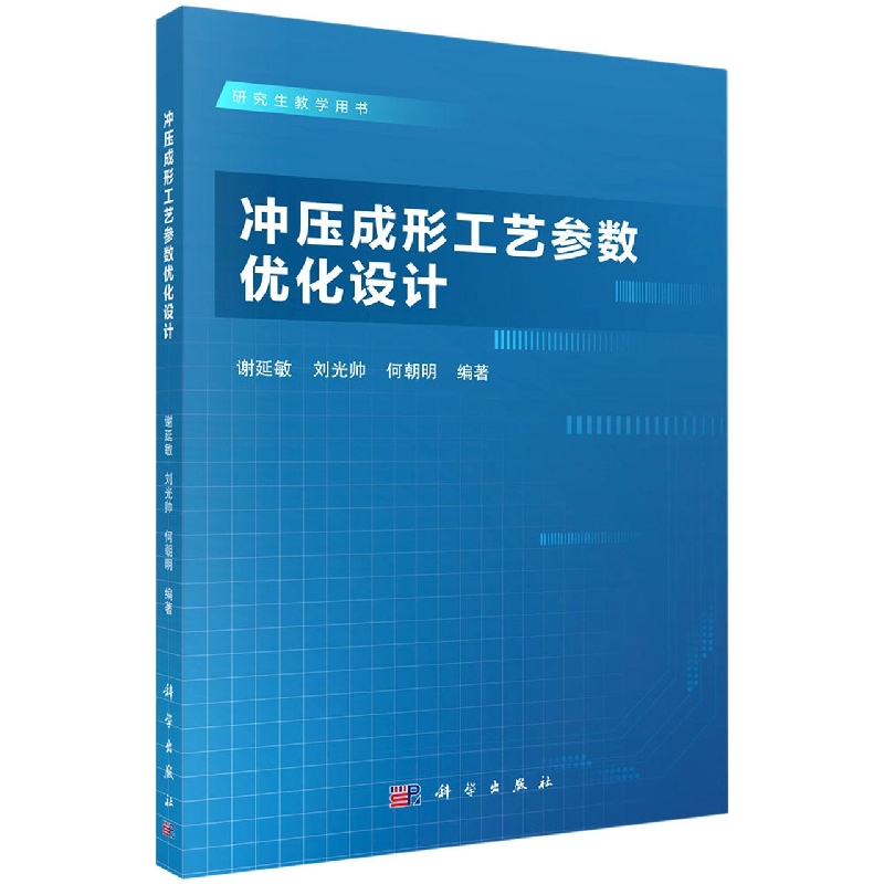冲压成形工艺参数优化设计
