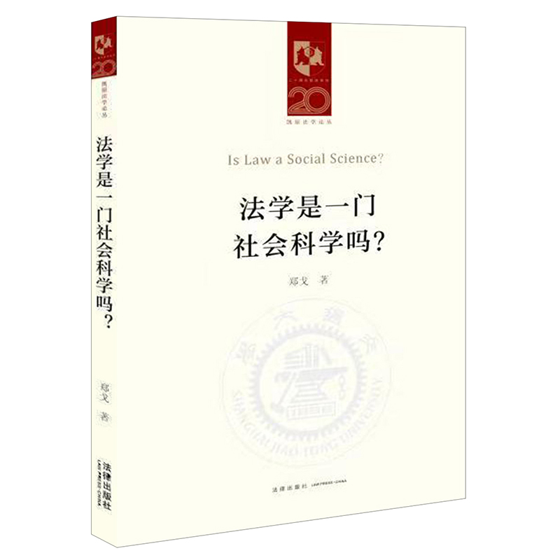 法学是一门社会科学吗？
