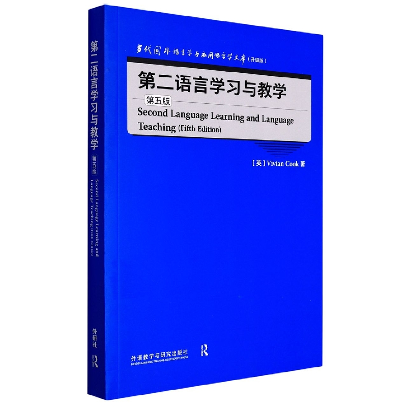 第二语言学习与教学(第五版)(当代国外语言学与应用语言学文库)(升级版)