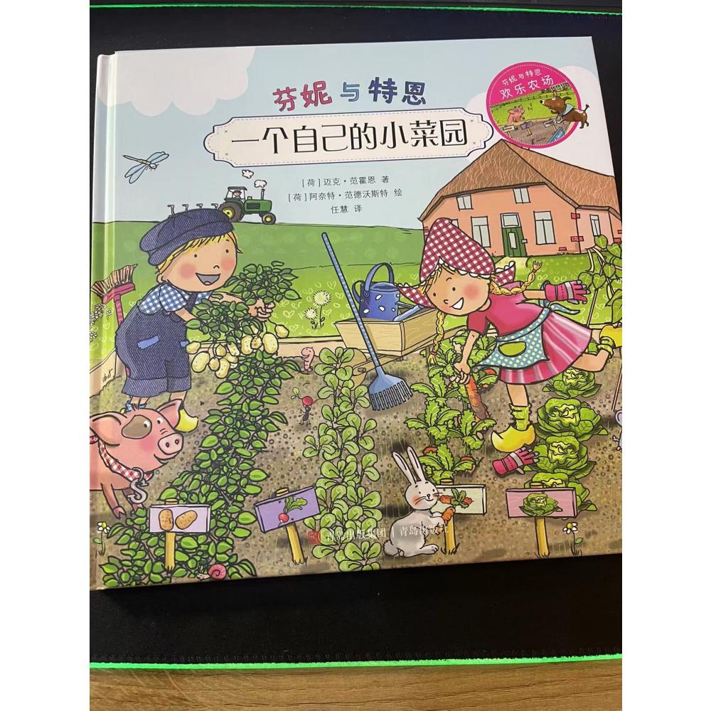 一个自己的小菜园(精)/芬妮与特恩