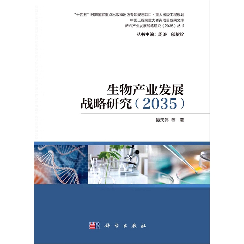 生物产业发展战略研究(2035)