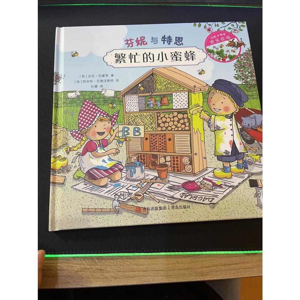 繁忙的小蜜蜂(精)/芬妮与特恩