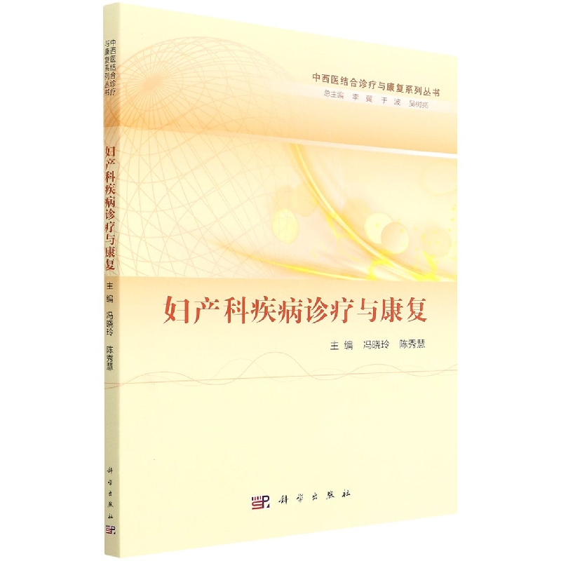 妇产科疾病诊疗与康复/中西医结合诊疗与康复系列丛书